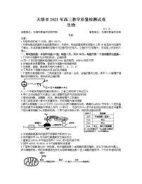 2021无锡高三下学期开学教学质量检测生物试题含答案