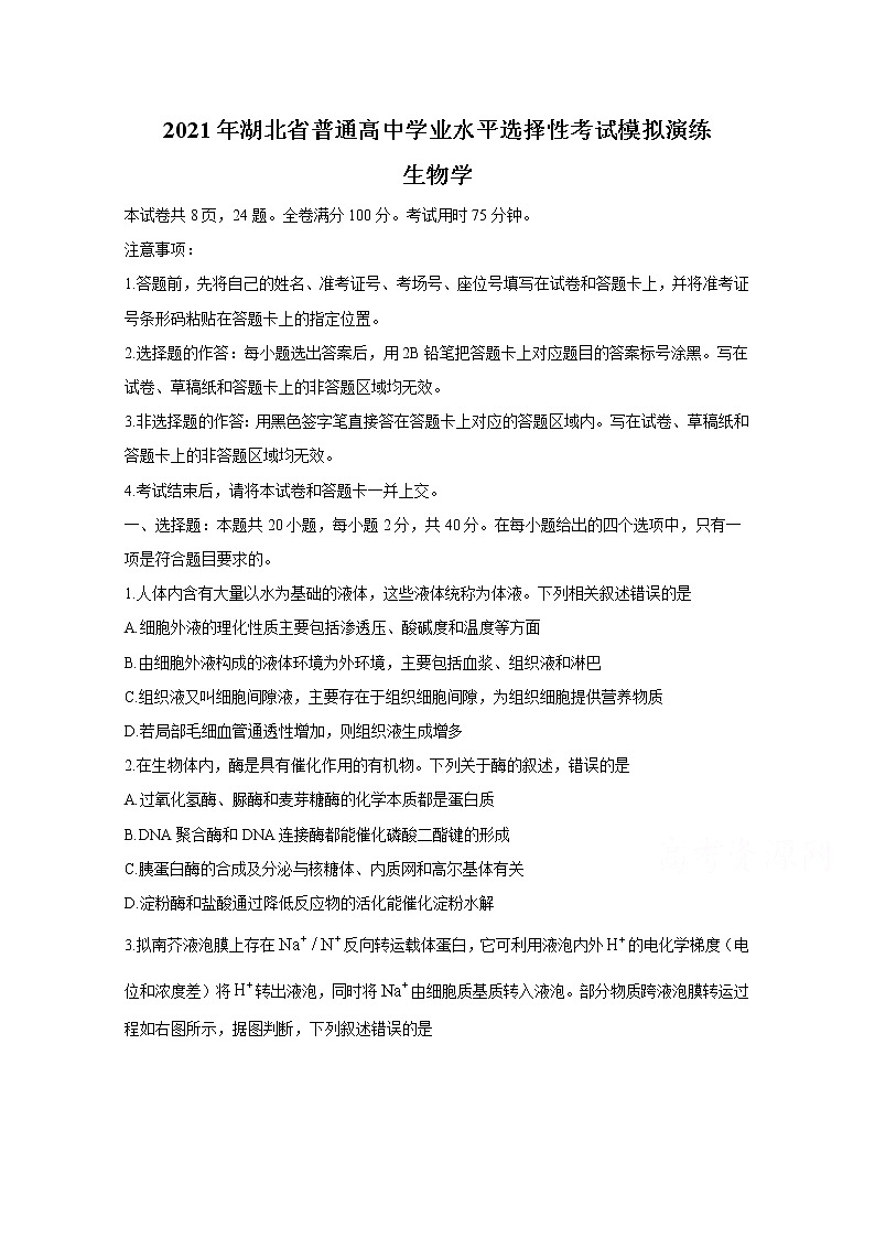 20211月湖北省普通高中学业水平选择性考试模拟演练试题生物无答案第1页