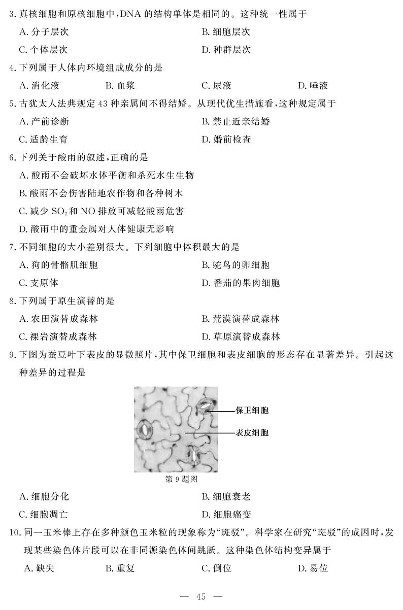 2019浙江省6月普通高中学业水平考试生物PDF版含答案第2页