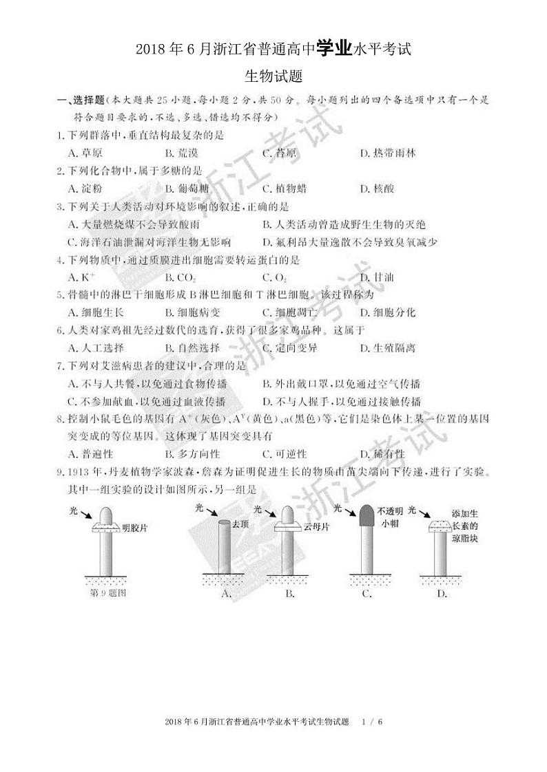 2018浙江省6月普通高中学业水平考试生物PDF版含答案第1页