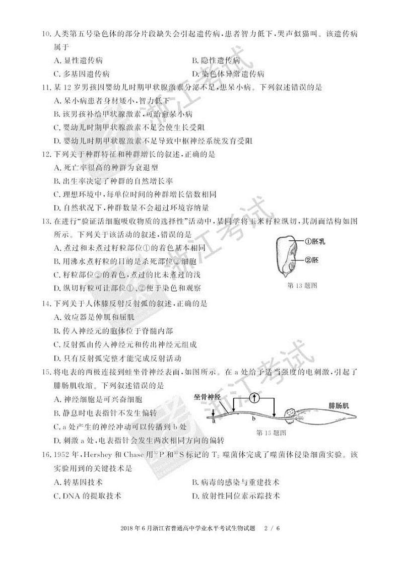 2018浙江省6月普通高中学业水平考试生物PDF版含答案第2页