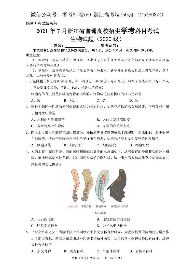 2021浙江省7月学考真题生物pdf版含答案第1页