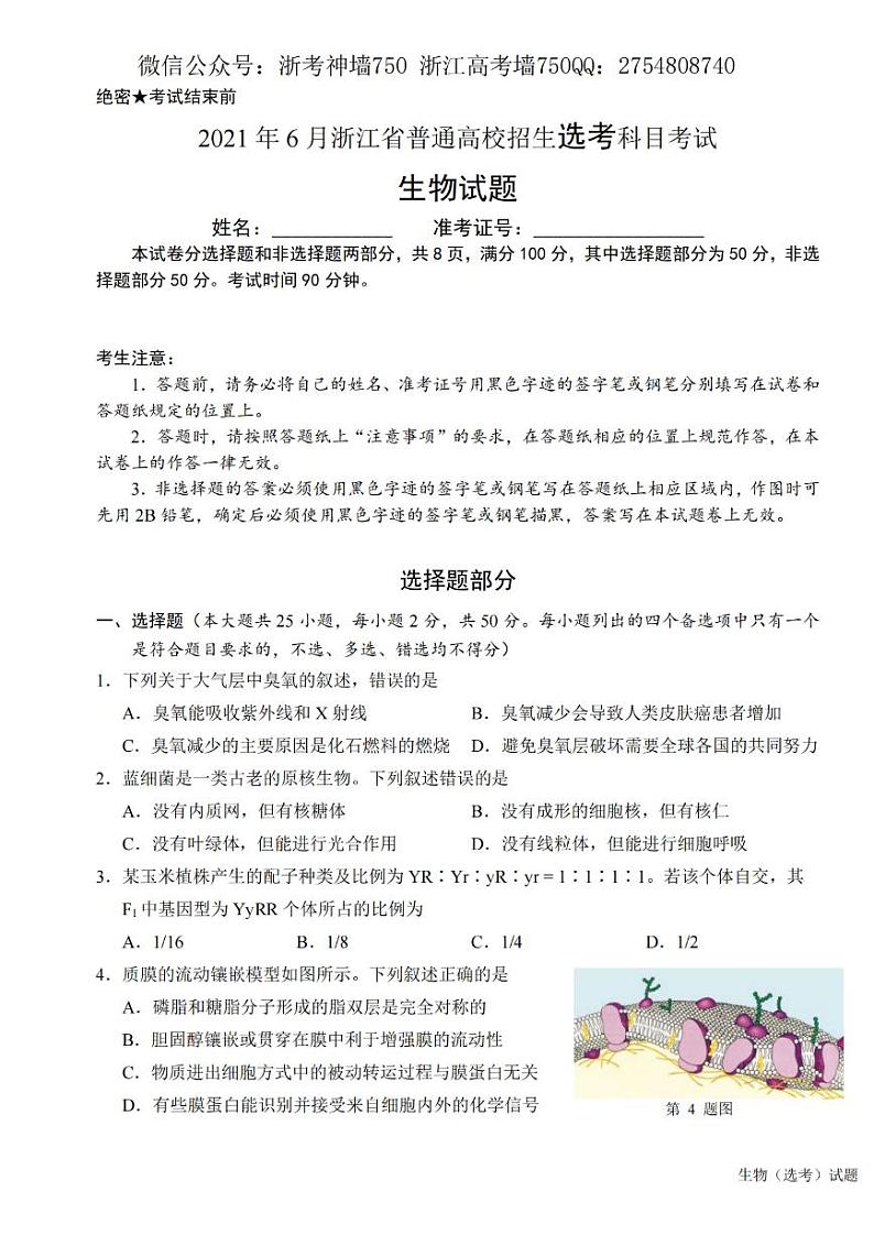 2021浙江省6月选考真题生物pdf版含答案第1页