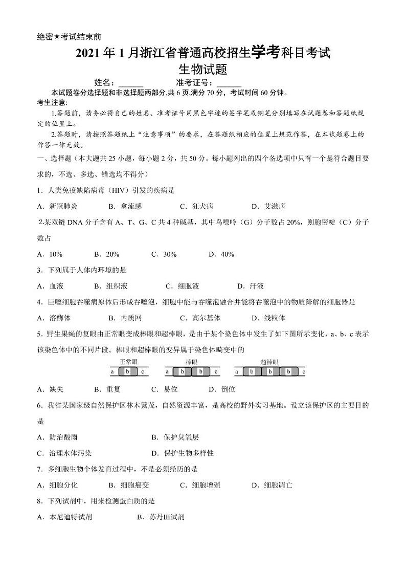 2021浙江省1月学考真题生物高清PDF版含答案第1页