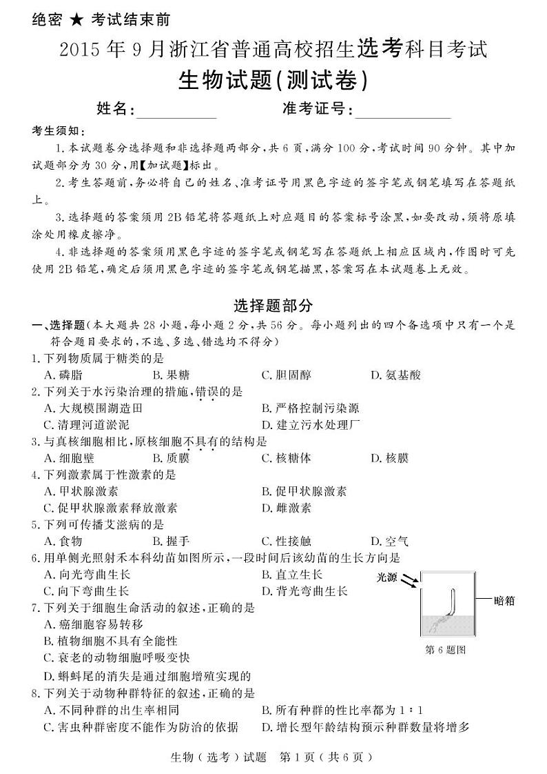 2021浙江省选考真题生物PDF版含答案第1页