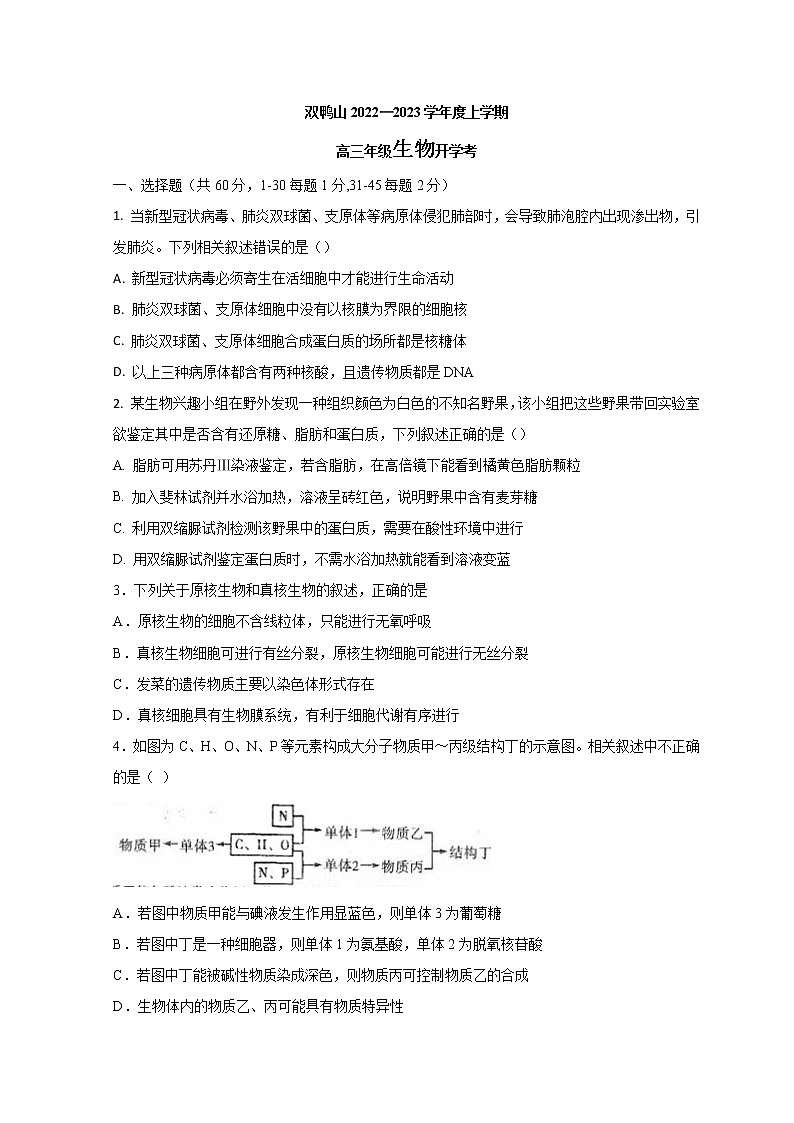 黑龙江省双鸭山市第一中学2022-2023学年高三上学期开学考试生物试题第1页