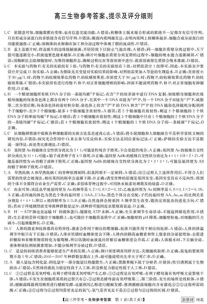23届九师联盟高三开学考（新高考）河北-生物答案第1页