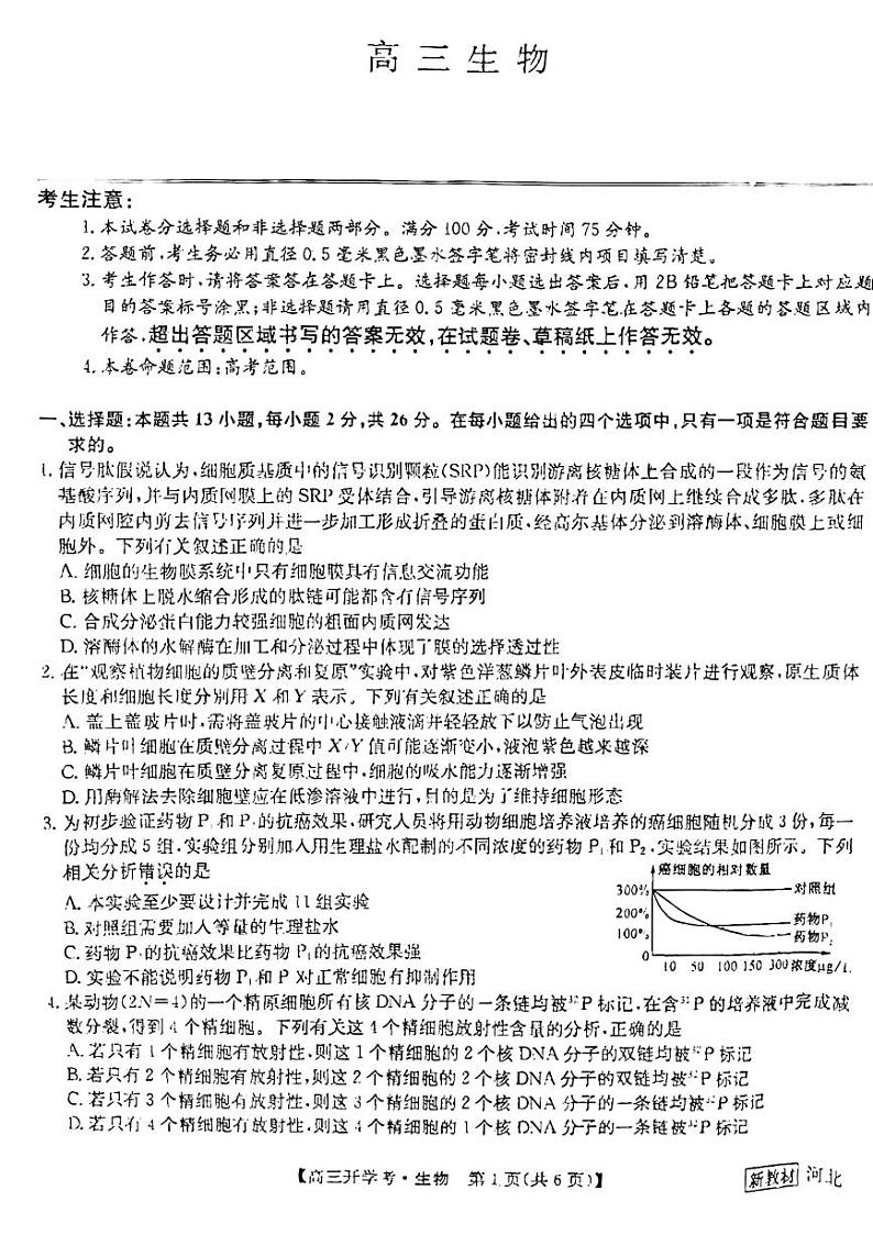 生物高三上学期模拟考试第1页