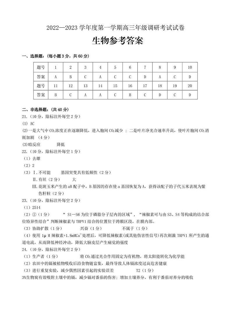 内蒙古包头市2022-2023学年高三上学期开学调研考试生物答案第1页