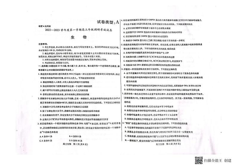 内蒙古包头市2022-2023学年高三上学期开学调研考试生物试题第1页