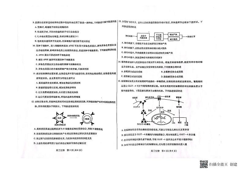 内蒙古包头市2022-2023学年高三上学期开学调研考试生物试题第2页