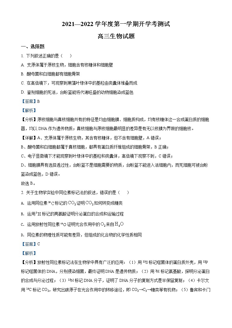 精品解析：山东省临沂市兰山区2021-2022学年高三上学期开学考试生物试题（解析版）第1页
