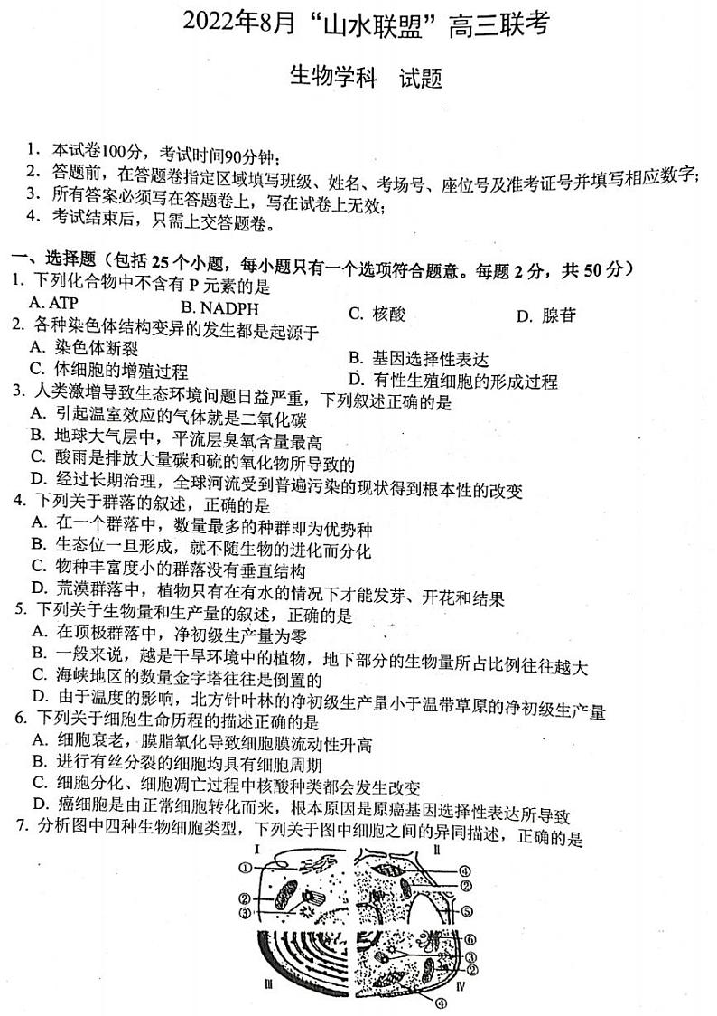 2023浙江省山水联盟高三上学期8月开学联考试题生物PDF版含答案01