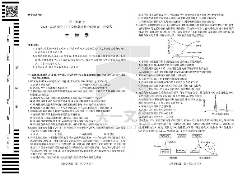 天一大联考安徽省卓越县中联盟2023届高三上学期开学考试生物试题PDF版无答案第1页