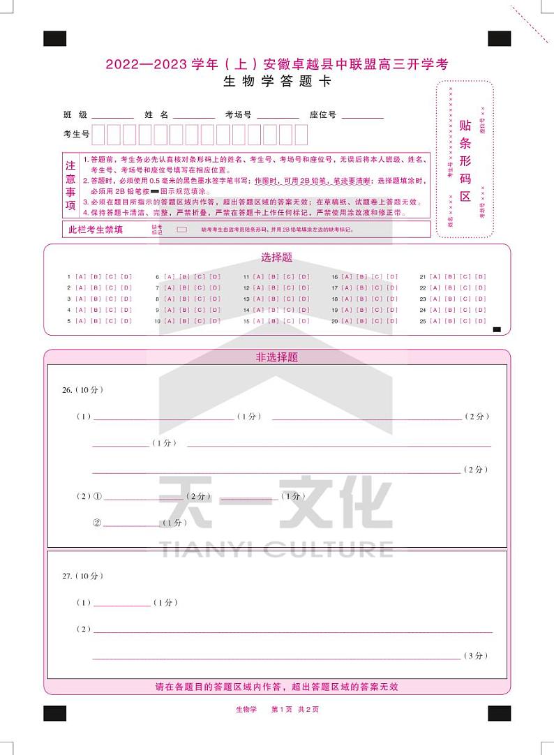 生物学安徽卓越高三开学考试答题卡双色第1页