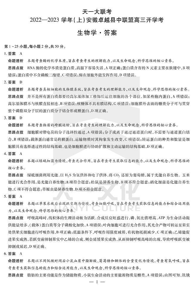 生物学安徽卓越高三开学考试答案第1页