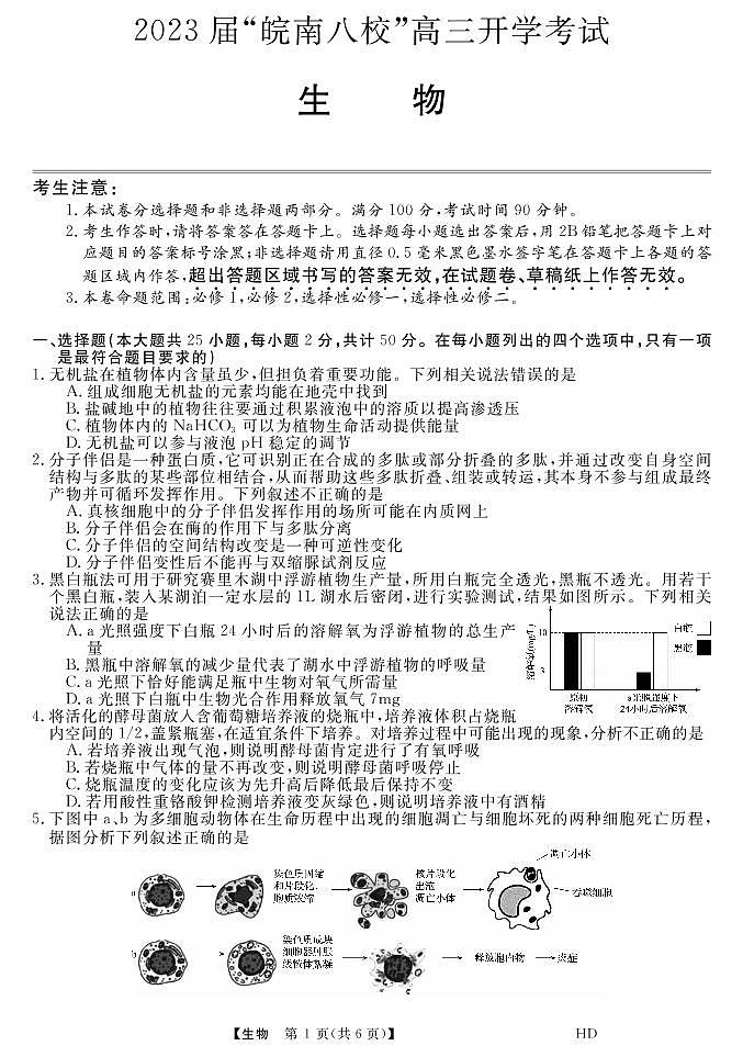 2023届“皖南八校”高三开学考试生物试卷第1页