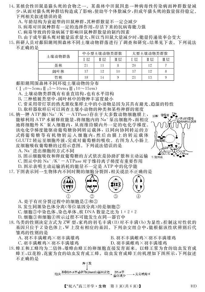 2023届“皖南八校”高三开学考试生物试卷第3页
