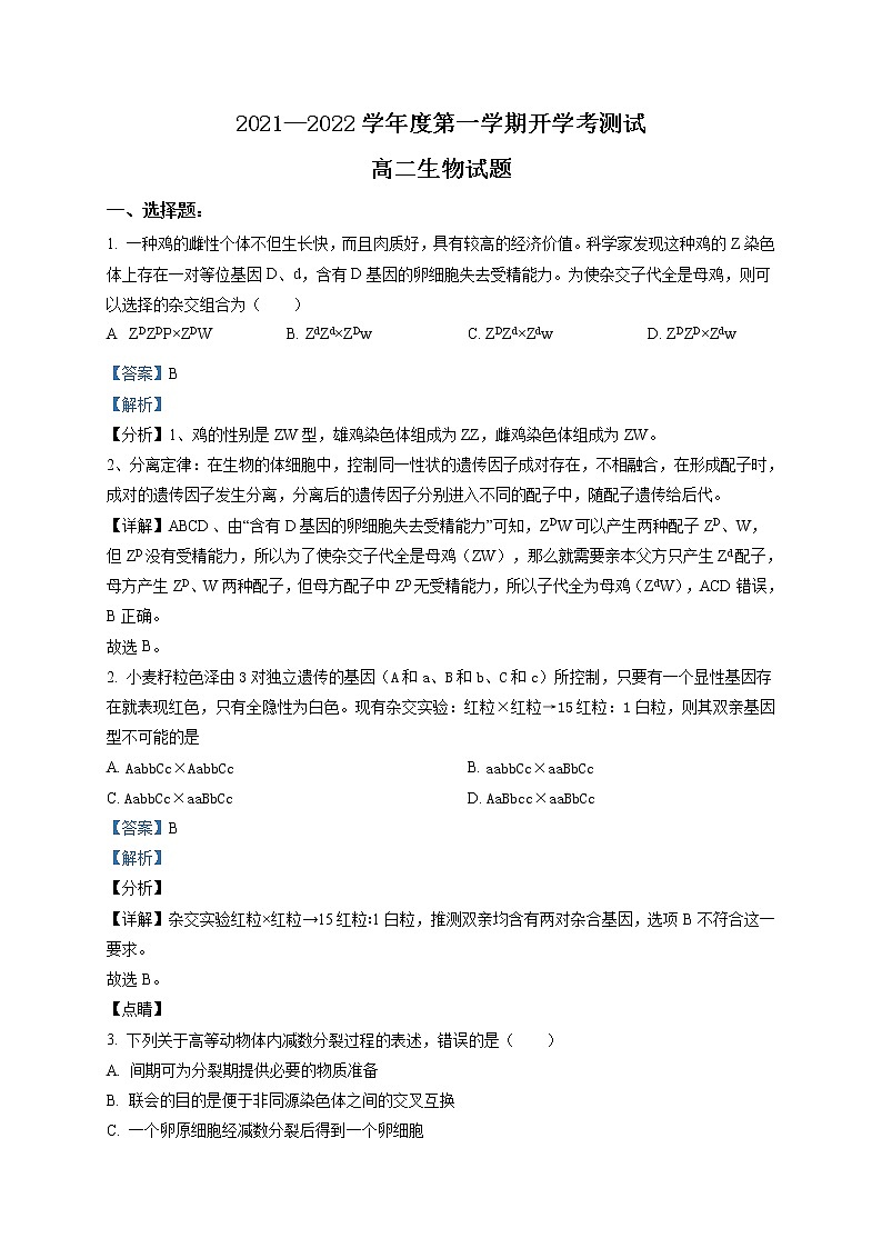 山东省临沂市兰山区2021-2022学年高二上学期开学考试生物试题含解析第1页