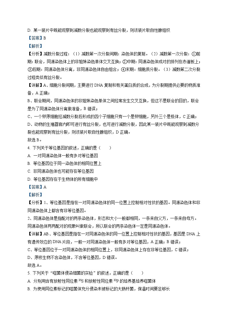山东省临沂市兰山区2021-2022学年高二上学期开学考试生物试题含解析第2页