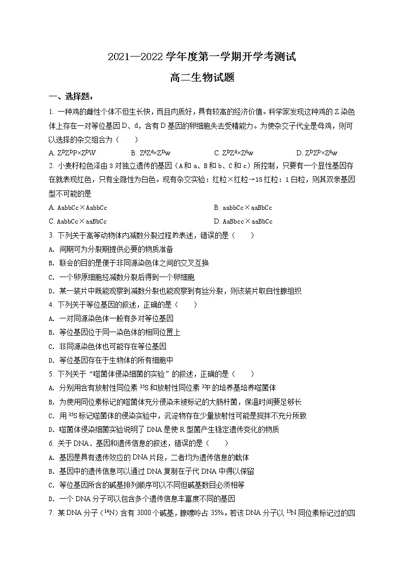 山东省临沂市兰山区2021-2022学年高二上学期开学考试生物试题（原卷版）第1页