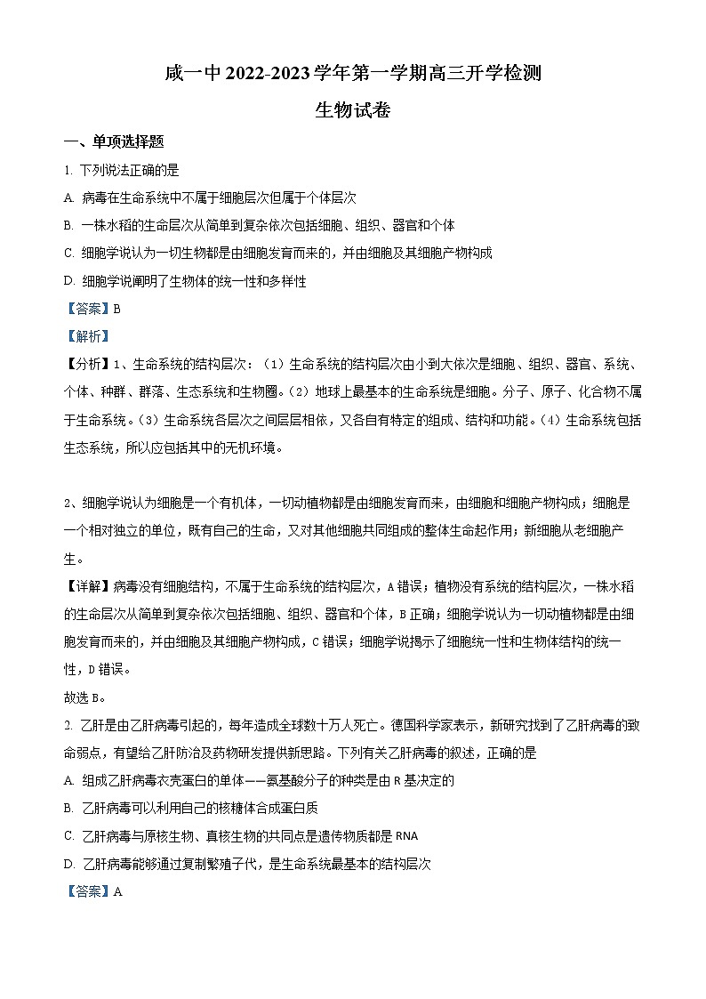 天津市咸水沽第一中学2023届高三上学期开学考试生物试题含答案第1页