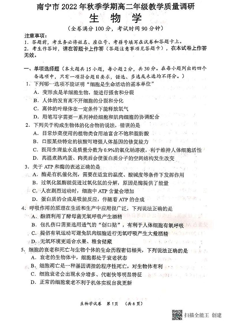 2023南宁高二上学期开学质量调研生物PDF版试题无答案第1页