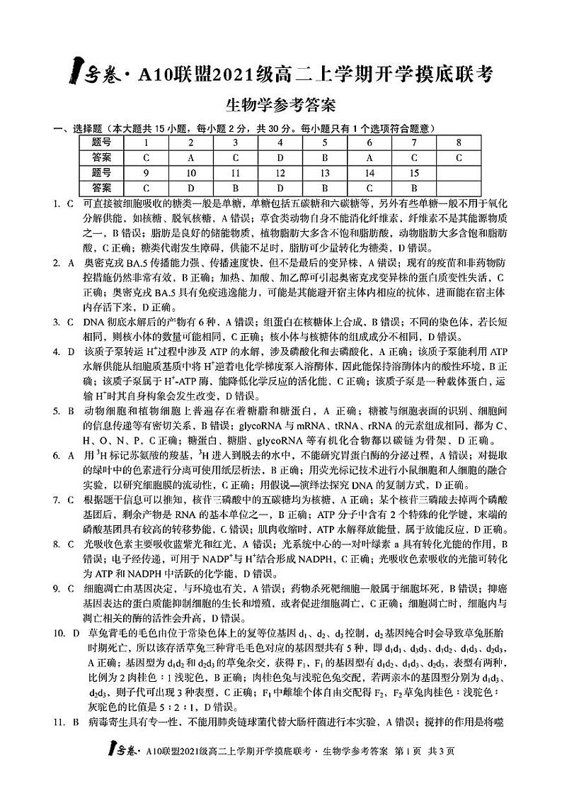 1号卷·A10联盟2021级高二上学期开学摸底联考生物学答案第1页