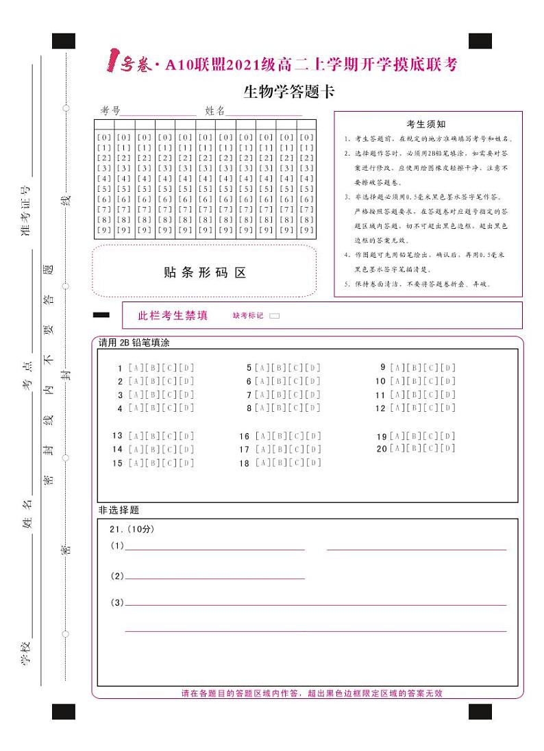 1号卷·A10联盟2021级高二上学期开学摸底联考生物学答题卡第1页