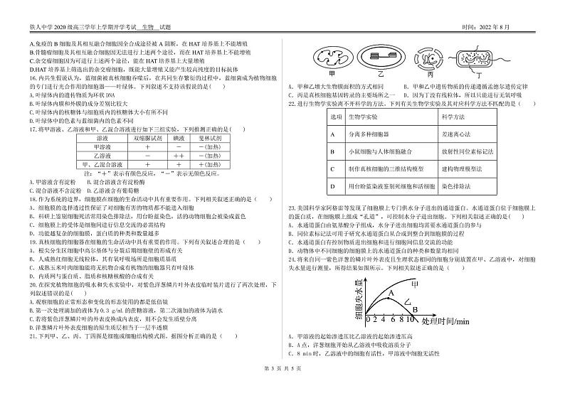 2023省大庆铁人中学高三上学期开学考试生物试题扫描版含答案03