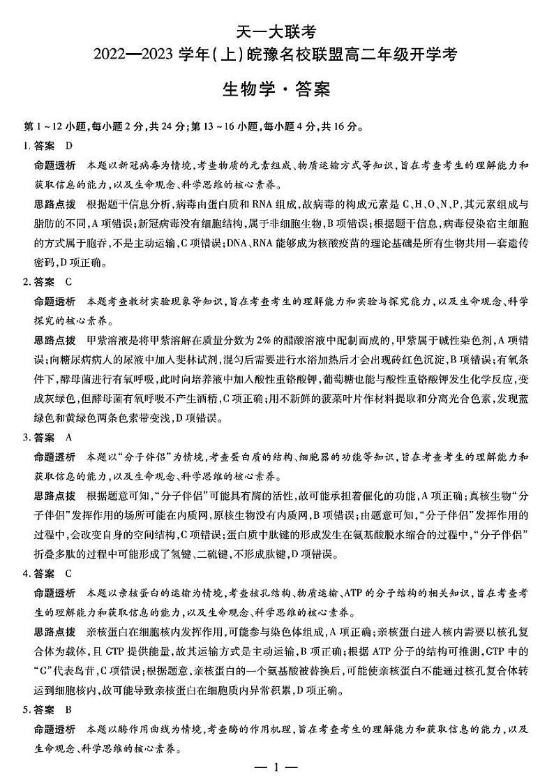 生物皖豫名校联盟高二开学考详细答案第1页