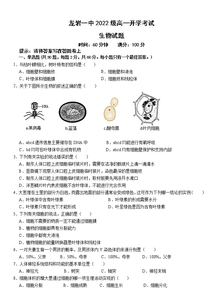 2023龙岩一中高一上学期开学考试生物试题含答案第1页