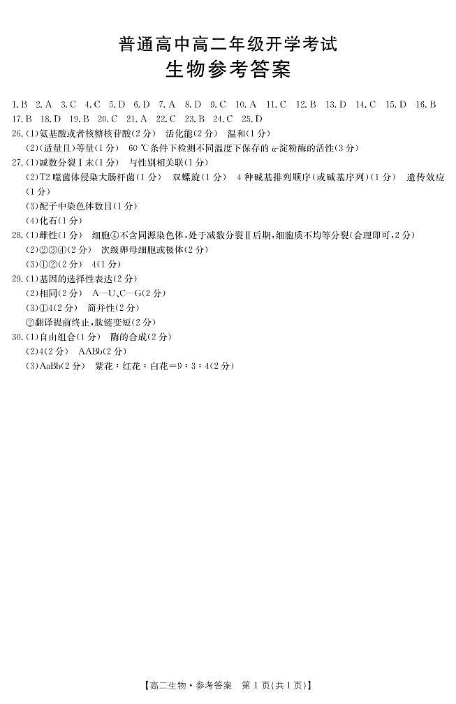 2023河南省豫西名校高二上学期开学考试生物含答案01