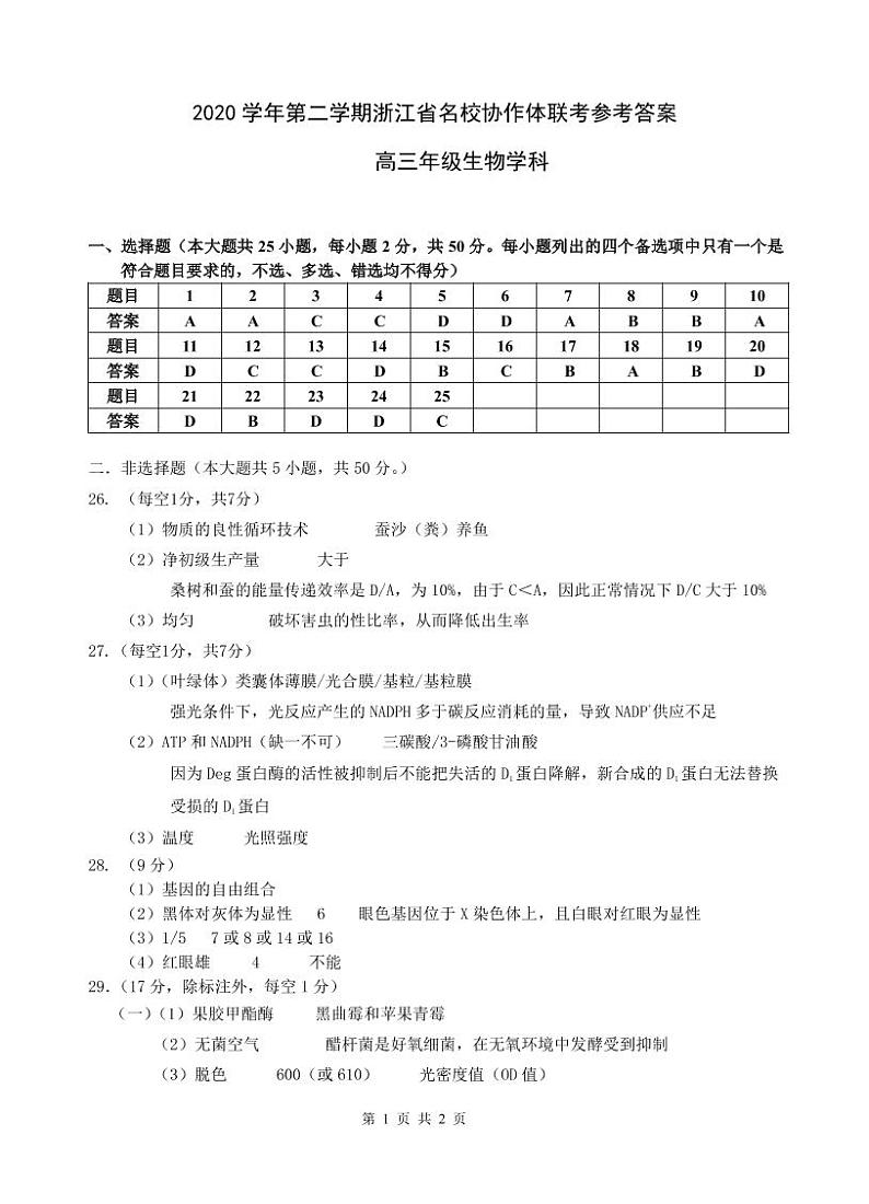 2021浙江省名校协作体高三下学期2月开学联考生物试题含答案01