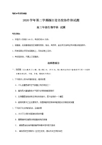 2021浙江省名校协作体高三下学期2月开学联考生物试题含答案