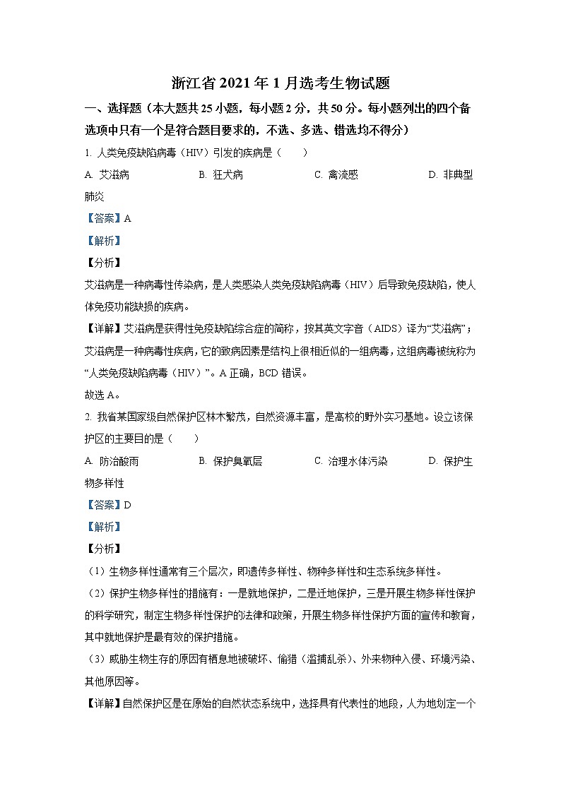 20211月浙江省普通高校招生选考生物试卷含解析第1页