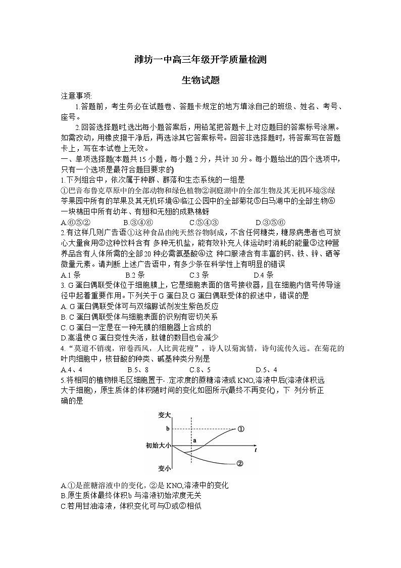 2021潍坊一中高三上学期开学检测生物试题含答案第1页