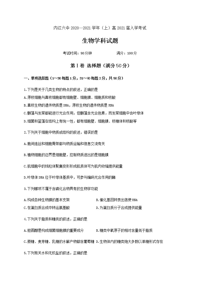 2021内江六中高三上学期开学考试（第一次月考）生物试题含答案第1页