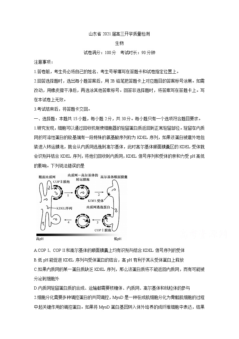 2021山东省高三上学期开学质量检测试题生物含答案第1页
