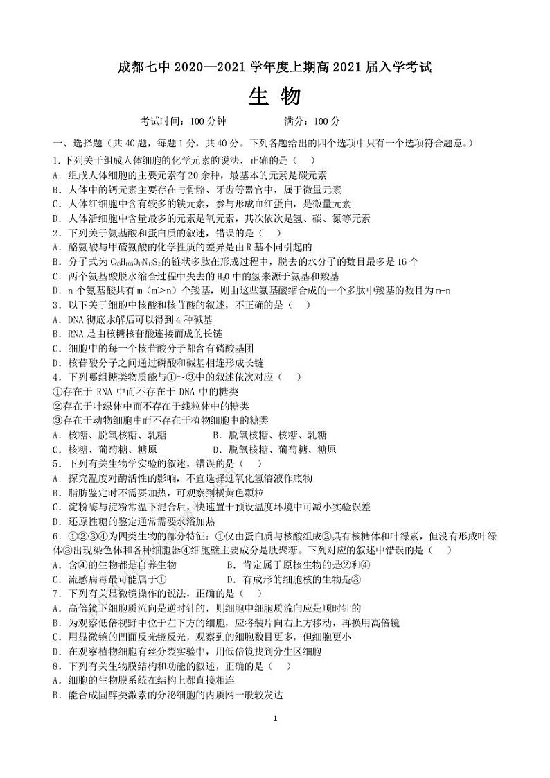 四川省成都市第七中学2021届高三上学期开学考试生物试题第1页