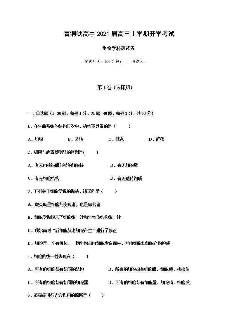 2021吴忠青铜峡高级中学高三上学期开学考试生物试题含答案第1页