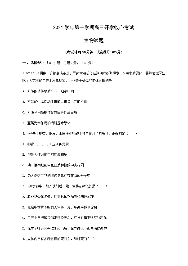 2021济宁微山县二中高三上学期开学收心考试生物试题含答案第1页