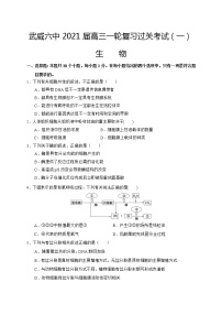 2021武威六中高三一轮复习过关考试（一）（开学考试）生物试题含答案