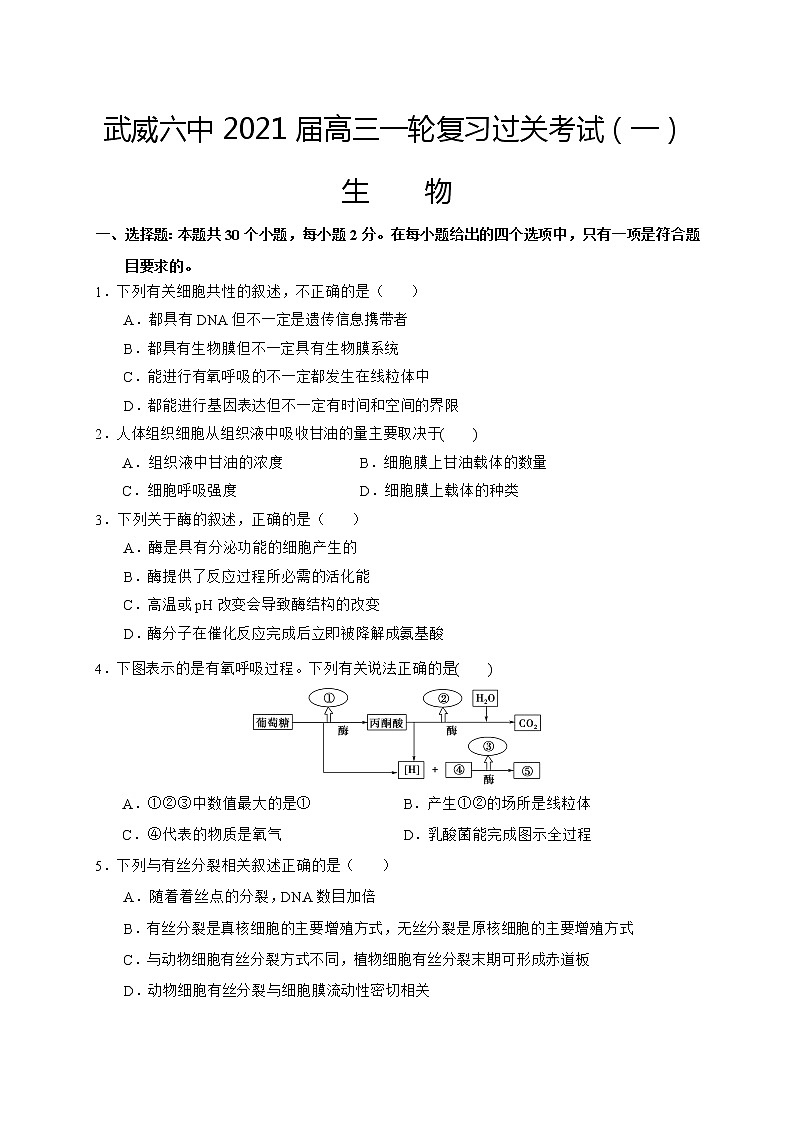 2021武威六中高三一轮复习过关考试（一）（开学考试）生物试题含答案第1页