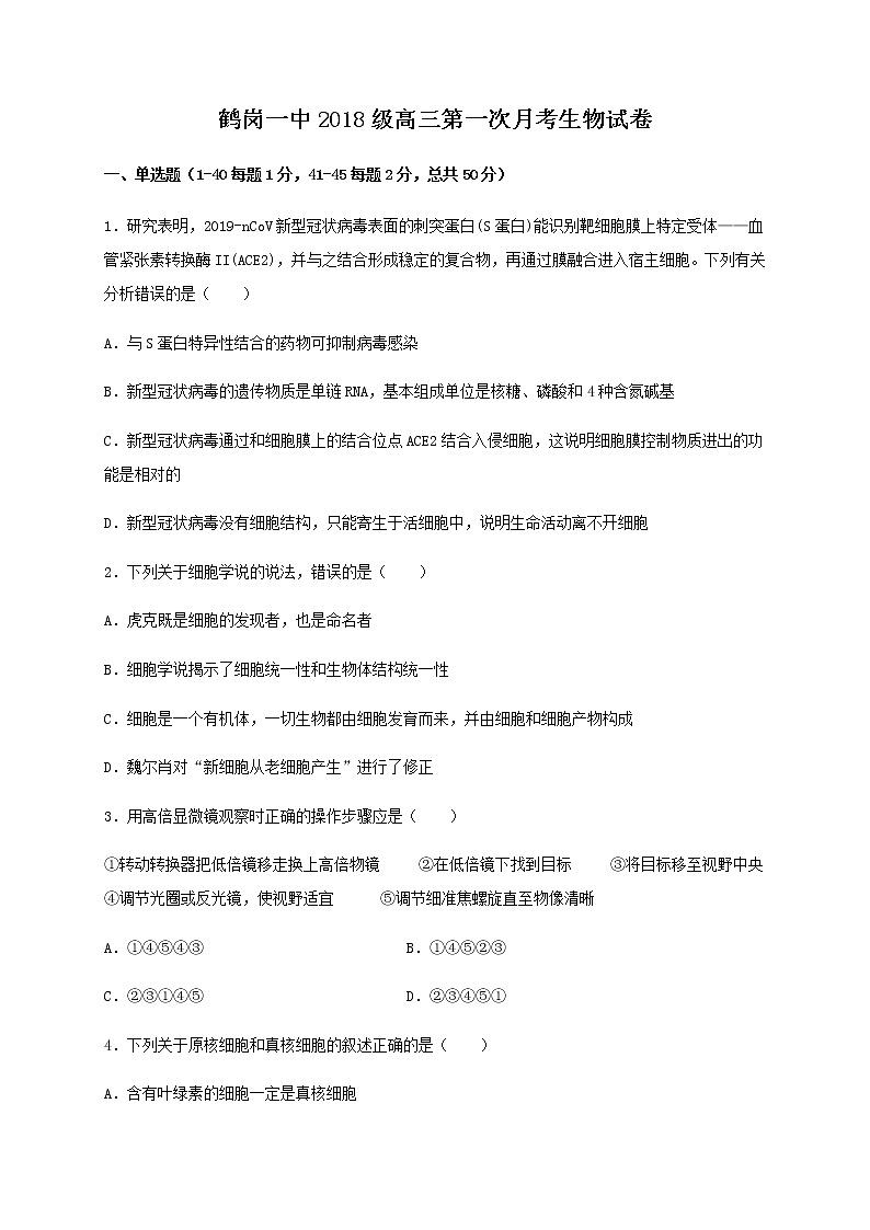 2021省鹤岗一中高三上学期第一次月考（开学考试）生物试题含答案第1页