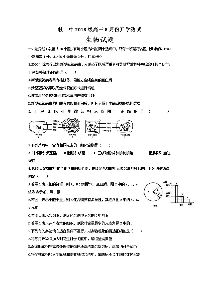 2021省牡丹江一中高三上学期开学考试生物试题含答案第1页