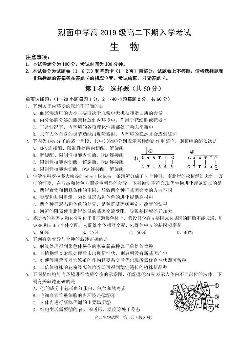 四川省广安市武胜烈面中学校2020-2021学年高二下学期开学考试生物试题第1页