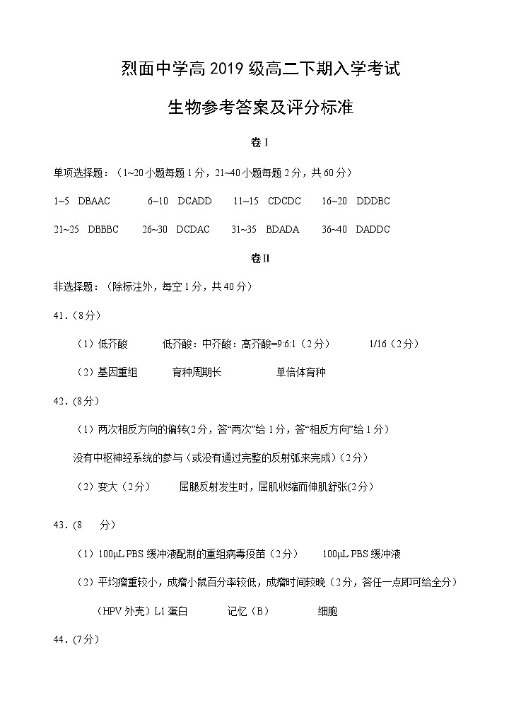 四川省广安市武胜烈面中学校2020-2021学年高二下学期开学考试生物答案第1页