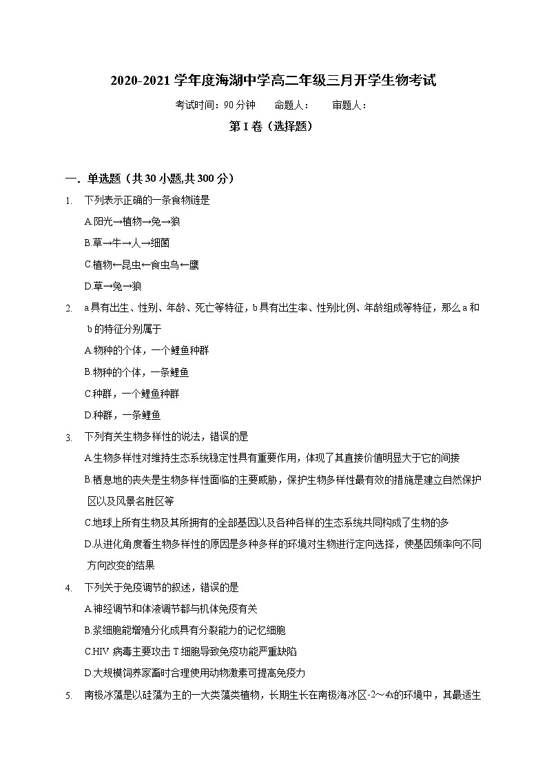2021西宁海湖中学高二下学期开学考试生物试题含答案第1页
