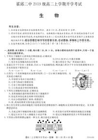 2021霍邱县二中高二上学期开学考试生物试题（可编辑）PDF版含答案